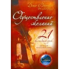 Осуществление желаний: 21 волшебный урок для полной и счастливой жизни. Джо Витале, Женевьева Беренд